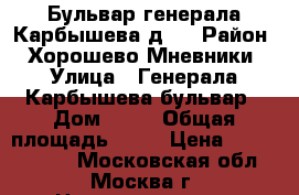 Бульвар генерала Карбышева,д14 › Район ­ Хорошево-Мневники › Улица ­ Генерала Карбышева бульвар › Дом ­ 14 › Общая площадь ­ 40 › Цена ­ 11 200 000 - Московская обл., Москва г. Недвижимость » Квартиры продажа   . Московская обл.